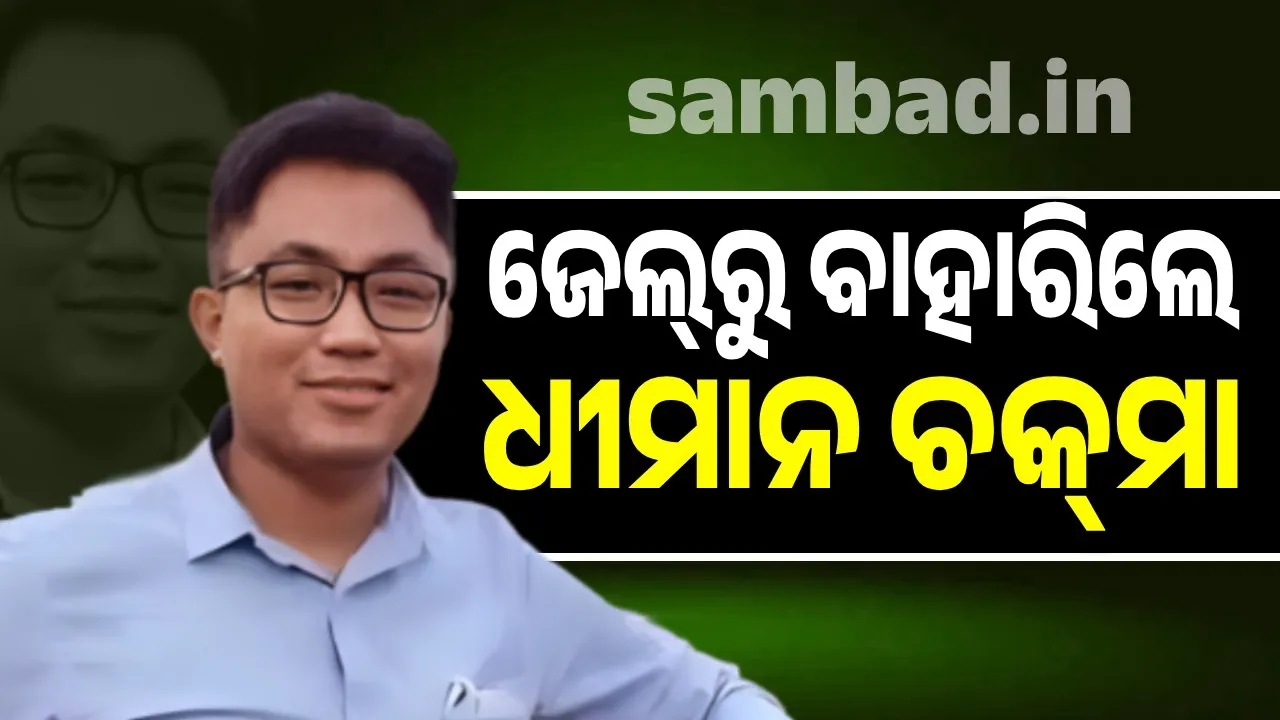  ୧୦ ଲକ୍ଷ ଲାଞ୍ଚ ନେବା ମାମଲା: ଜେଲ୍‌ରୁ ମୁକୁଳିଲେ ପୂର୍ବତନ ଉପଜିଲ୍ଲାପାଳ