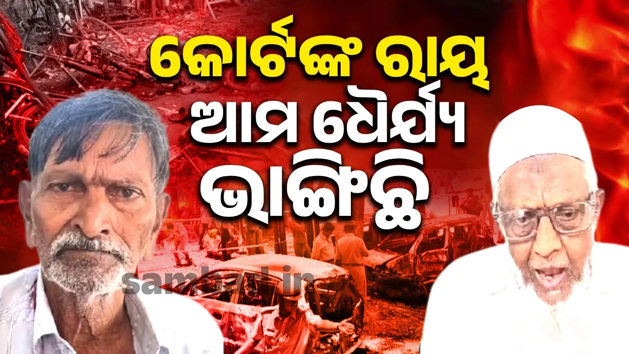  ମାଲେଗାଓଁ ବିସ୍ଫୋରଣ: ୧୭ବର୍ଷର ଅପେକ୍ଷା ପରେ ନ୍ୟାୟ ନମିଳିବାରୁ ସୁପ୍ରିମକୋର୍ଟ ଯିବେ ମୃତକଙ୍କ ପରିବାର