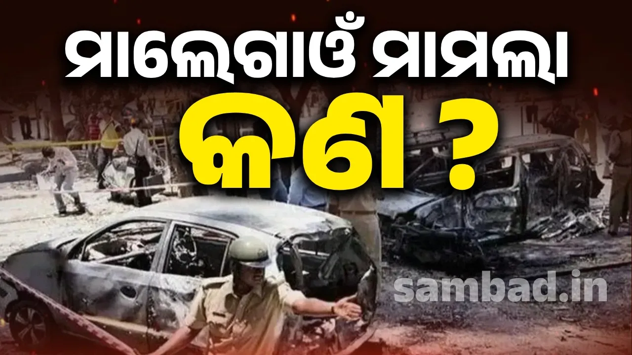  ମାଲେଗାଓଁ ମାମଲା କଣ ? ୨୦୦୮ରୁ ୨୦୨୫- ବିସ୍ଫୋରଣ ପରର ପୂରା ଘଟଣାକ୍ରମ…