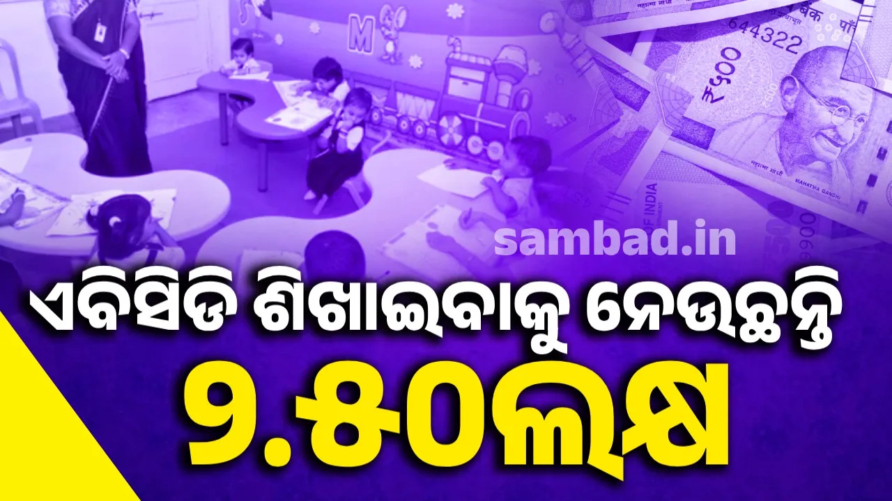  ମାତାପିତାଙ୍କ ହୋସ୍ ଉଡ଼ାଇଲା ନର୍ସରୀ ସ୍କୁଲ ଫି‘,  ଏବିସିଡି ଶିଖାଇବାକୁ ନେଉଛନ୍ତି ୨.୫୦ଲକ୍ଷ