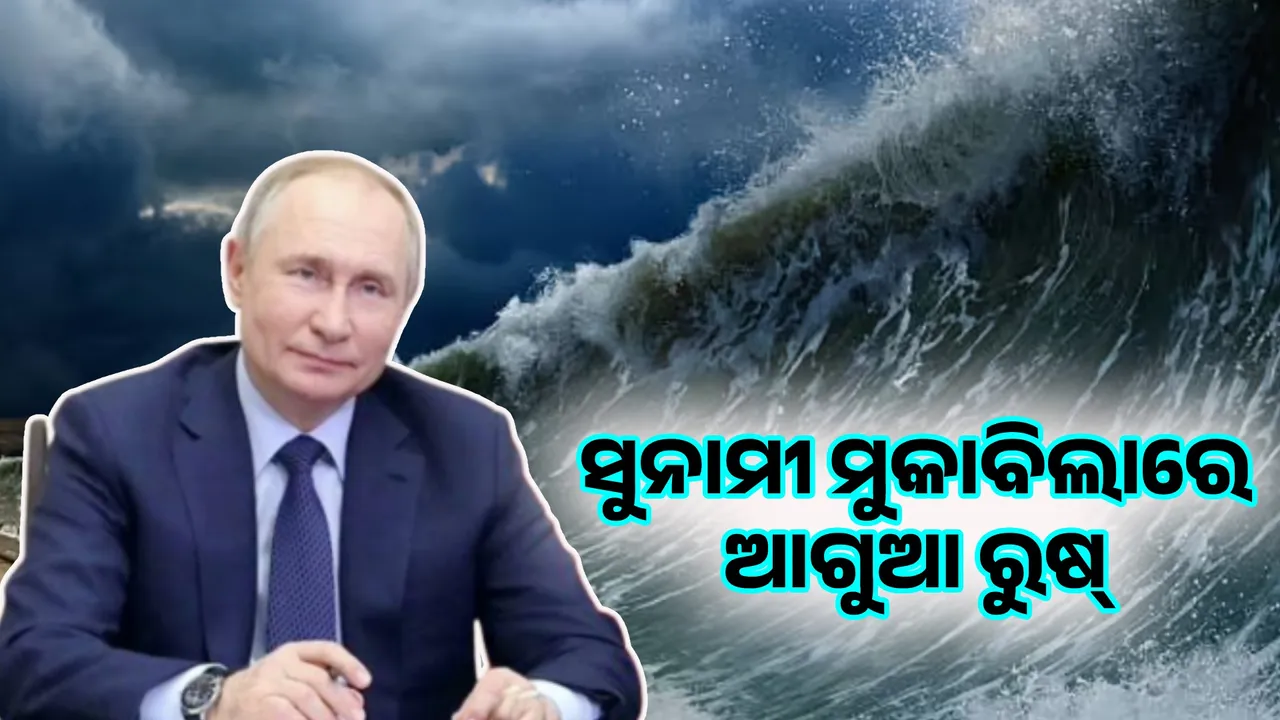  ଋଷର ମଜଭୁତ ସୁରକ୍ଷା ବ୍ୟବସ୍ଥା ଯୋଗୁ ବିଶେଷ କ୍ଷତି କରି ପାରିଲାନି ସୁନାମୀ