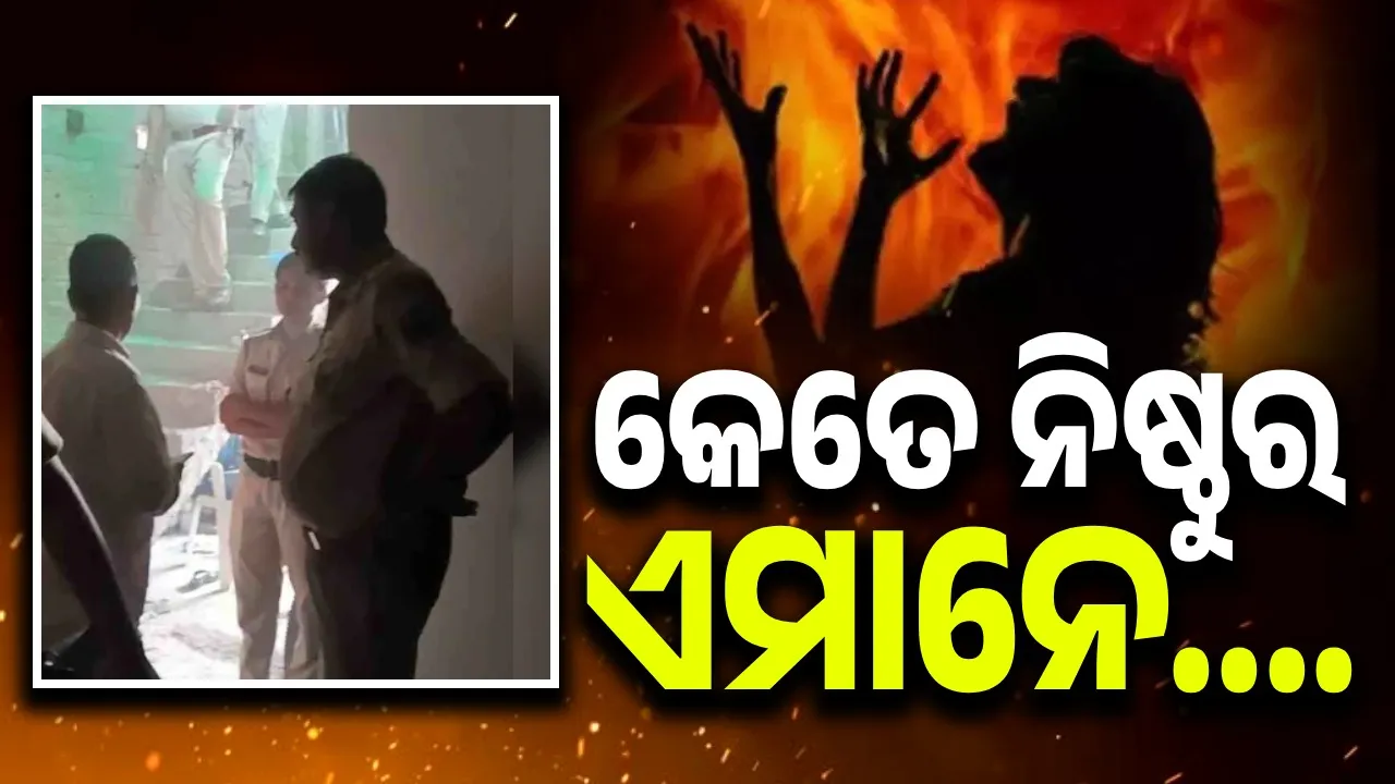  ଏମ୍ସ ନର୍ସଙ୍କ ଦୁଇଜଣ ସନ୍ତାନଙ୍କୁ ଘରେ ପଶି ଜାଳି ଦେଲେ ଦୁର୍ବୃତ୍ତ