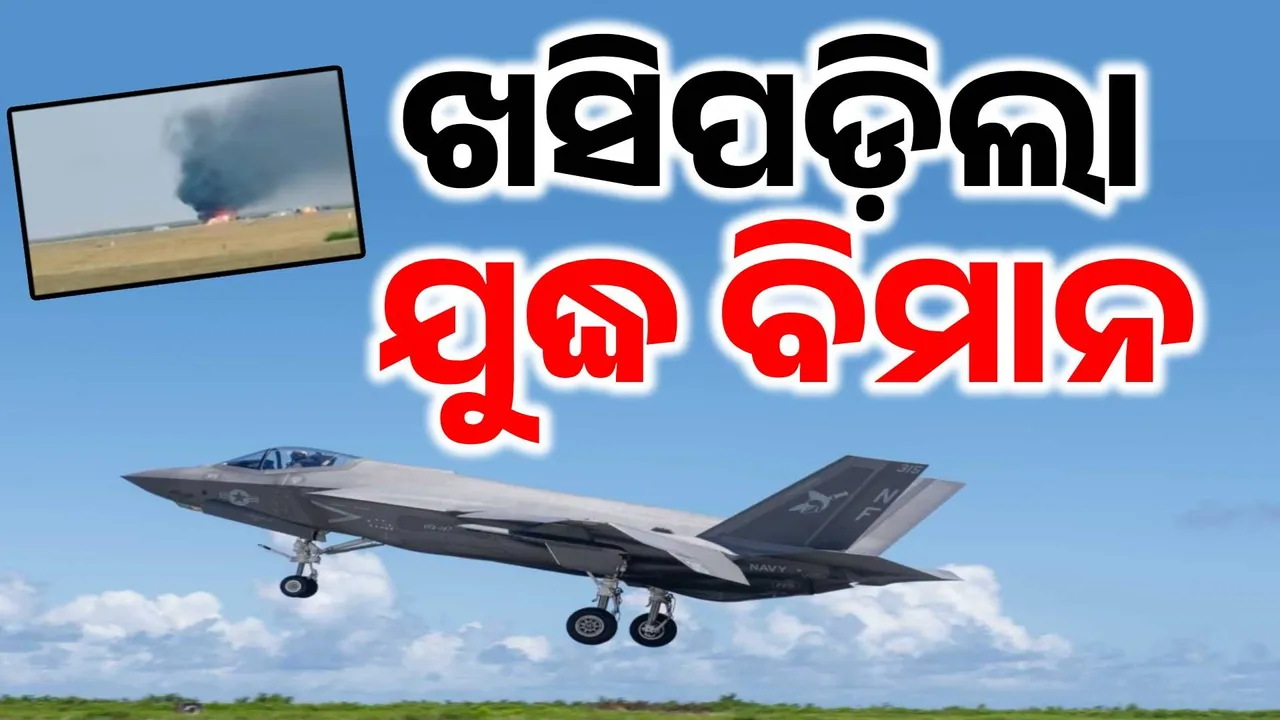  ଆମେରିକାରେ ଖସିପଡ଼ିଲା ଯୁଦ୍ଧ ବିମାନ, ଅଳ୍ପକେ ବର୍ତ୍ତିଗଲେ ପାଇଲଟ୍