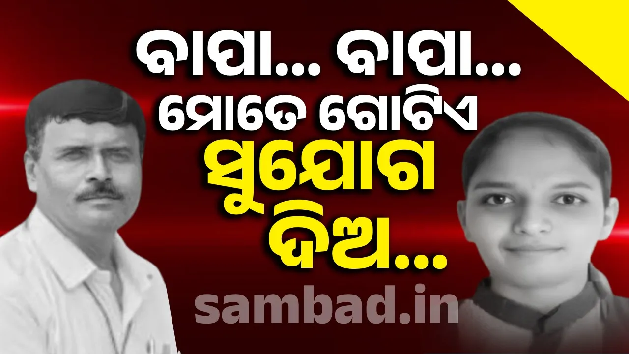  ପରୀକ୍ଷାରେ ଝିଅ ଫେଲ ହେବାରୁ ମାଡ଼ ମାରି ଜୀବନ ନେଇଗଲେ ବାପା