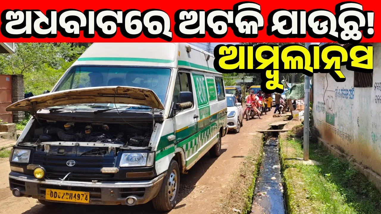  ୧୦୮ ଆମ୍ବୁଲାନ୍‌ସ ସେବା: ରୋଗୀ ନେବାକୁ ଯାଇ ନିଜେ ଅଚଳ