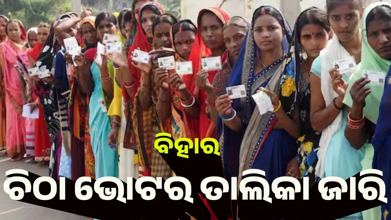  ବିହାର : ପ୍ରକାଶ ପାଇଲା ଚିଠା ଭୋଟର ତାଲିକା