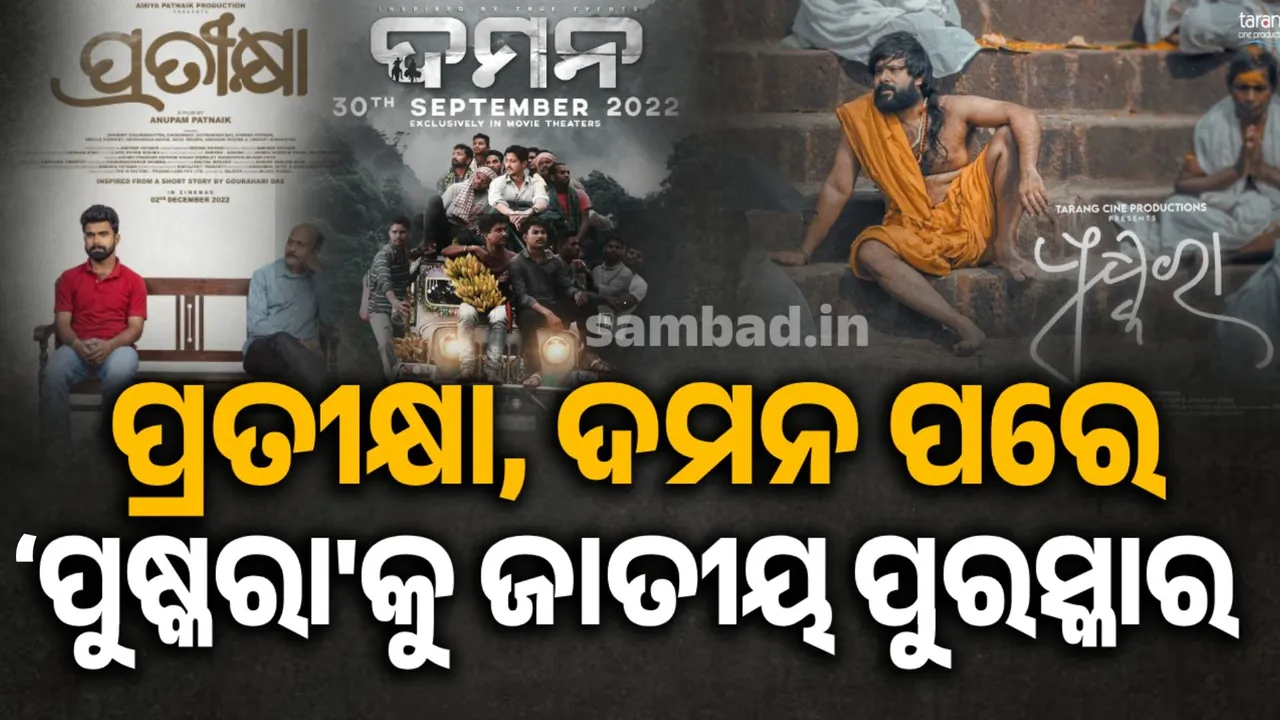  ଓଡ଼ିଆ ସିନେମାର ସ୍ବର୍ଣ୍ଣିମ ଅଧ୍ୟାୟ: ୨୦୨୧ରେ ‘ପ୍ରତୀକ୍ଷା’, ୨୦୨୨ରେ ‘ଦମନ’ ଓ ୨୦୨୩ ପାଇଁ ‘ପୁଷ୍କରା’କୁ ଜାତୀୟ ପୁରସ୍କାର