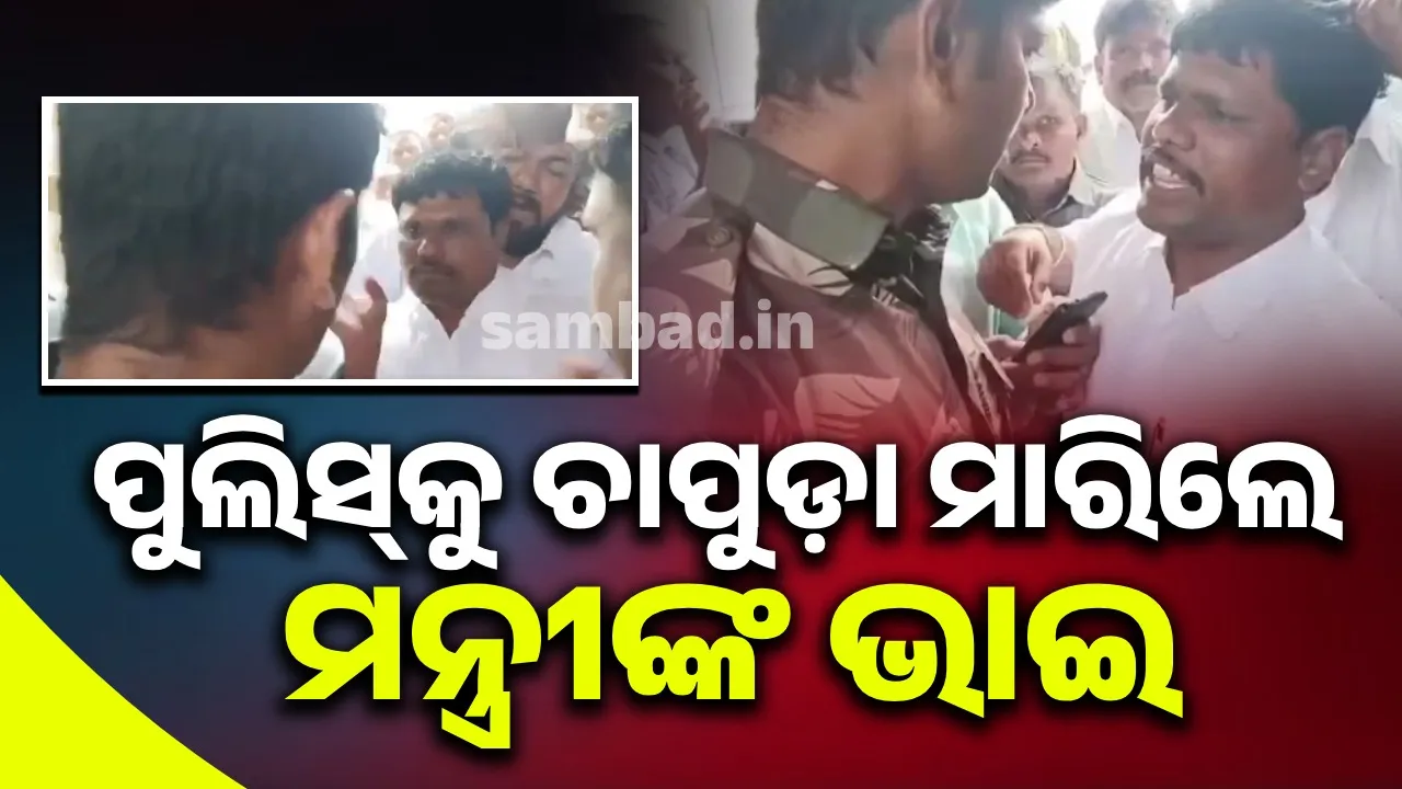  ମନ୍ଦିର ପରିସରରେ ପୁଲିସ୍‌କୁ ଚାପୁଡ଼ା ମାରିଲେ ମନ୍ତ୍ରୀଙ୍କ ସଂପର୍କୀୟ ଭାଇ