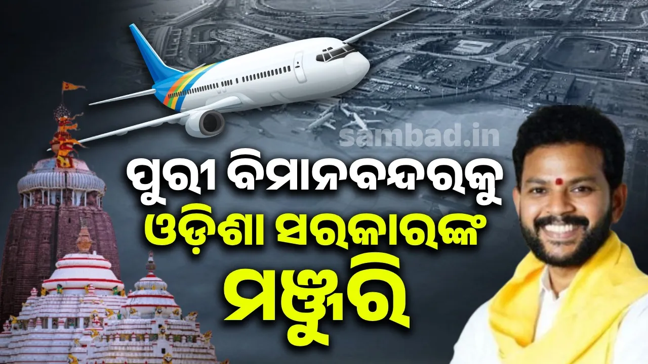  ପୁରୀ ଗ୍ରୀନ ଫିଲ୍ଡ ଏୟାରପୋର୍ଟ ପାଇଁ ମିଳିସାରିଛି ଉଭୟ ସାଇଟ୍ କ୍ଲିଅରାନ୍ସ  ଓ ନୀତିଗତ ମଞ୍ଜୁରି