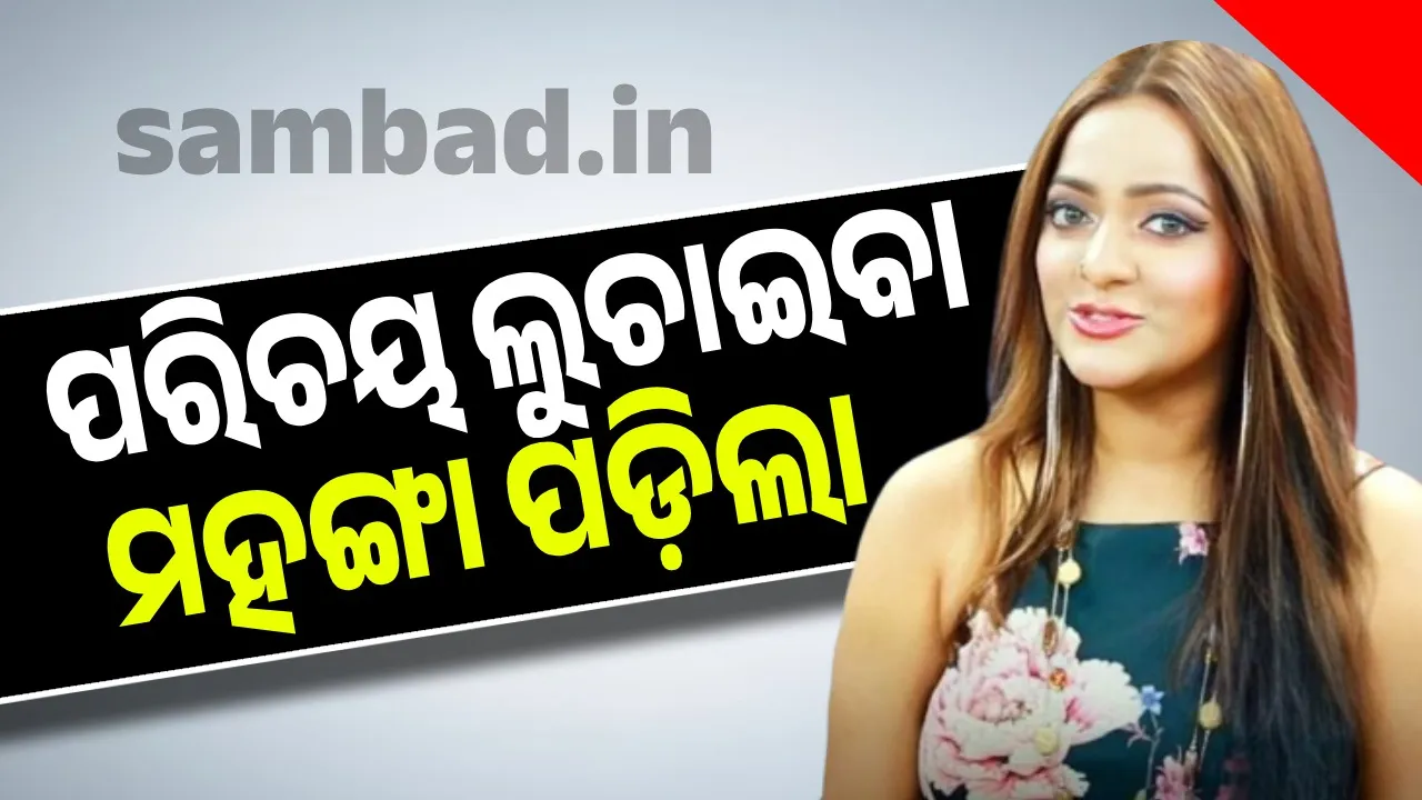  ଅନେକଦିନରୁ ପରିଚୟ ଲୁଚାଇ ଭଡ଼ା ଘ‌ରେ ରହୁଥିବା ଅଭିନେତ୍ରୀଙ୍କୁ ଗିରଫ କଲା ପୁଲିସ