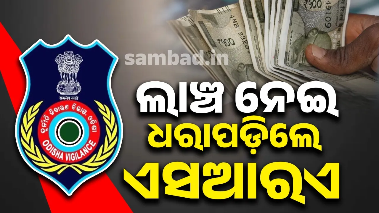  ୪୫୦୦ ଟଙ୍କା ଲାଞ୍ଚ ନେବା ସମୟରେ ବ୍ୟାସନଗର ତହସିଲର ଏସଆରଏଙ୍କୁ ମାଡ଼ି ବସିଲା ଭିଜିଲାନ୍ସ ଟିମ