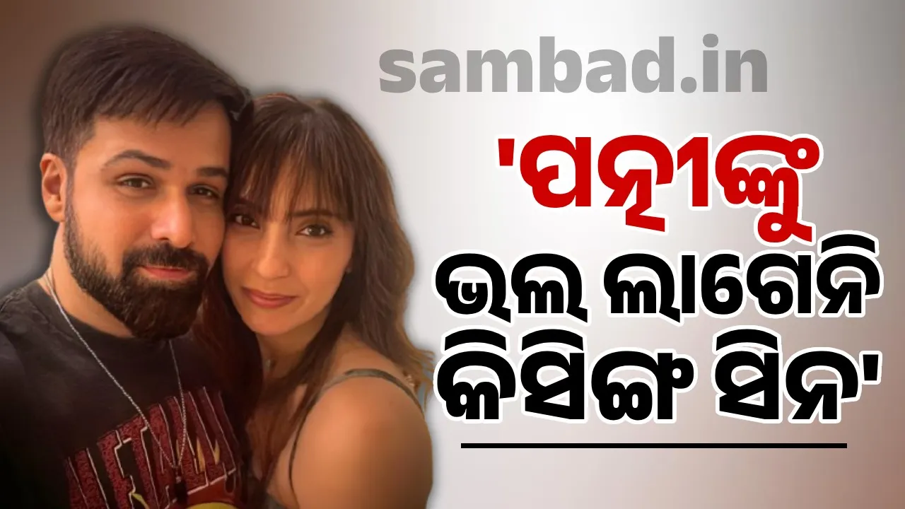  'ପତ୍ନୀଙ୍କୁ ଭଲ ଲାଗେନି କିସିଙ୍ଗ ସିନ': ଇମ୍ରାନ