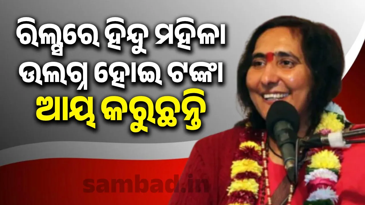  ରିଲ୍ସରେ ହିନ୍ଦୁ ମହିଳା ଉଲଗ୍ନ ହୋଇ ଟଙ୍କା ଆୟ କରୁଛନ୍ତି: ସାଧ୍ୱୀ ରୀତମ୍ଭରା