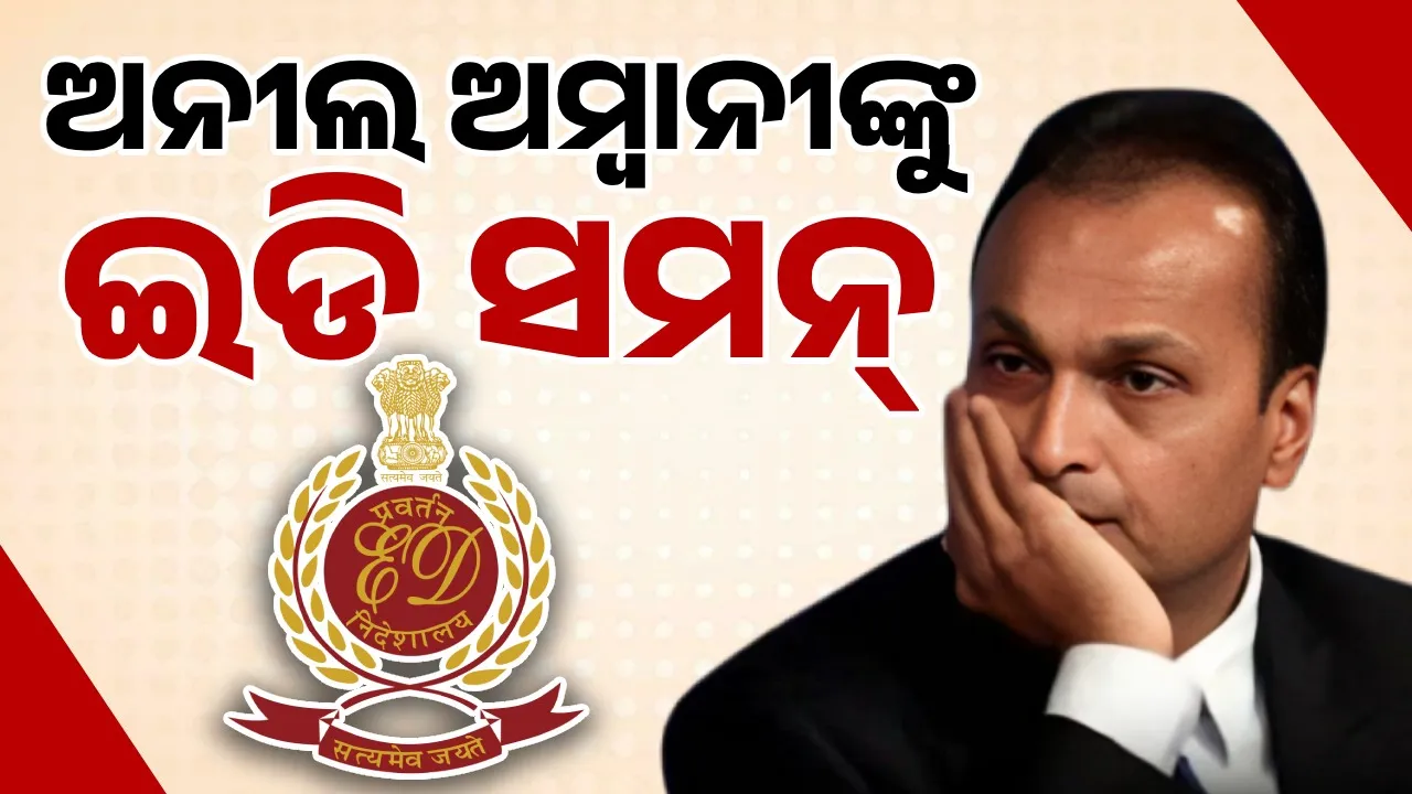  ବଢ଼ିଲା ଶିଳ୍ପପତି ଅନୀଲ ଅମ୍ବାନୀଙ୍କ ପାଇଁ ଅଡୁଆ: ସମନ ଜାରି କଲା ପ୍ରବର୍ତ୍ତନ ନିର୍ଦ୍ଦେଶାଳୟ