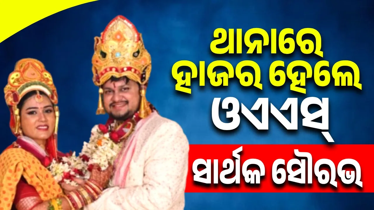  ସ୍ୱାମୀ, ଶାଶୁ ଓ ନଣନ୍ଦଙ୍କ ନାମରେ ଅଭିଯୋଗ ପରେ ଭୁବନେଶ୍ୱର ମହିଳା ଥାନାରେ ହାଜର ହେଲେ ଓଏଏସ୍‌ ଅଧିକାରୀ ସାର୍ଥକ ସୌରଭ ମହାପାତ୍ର