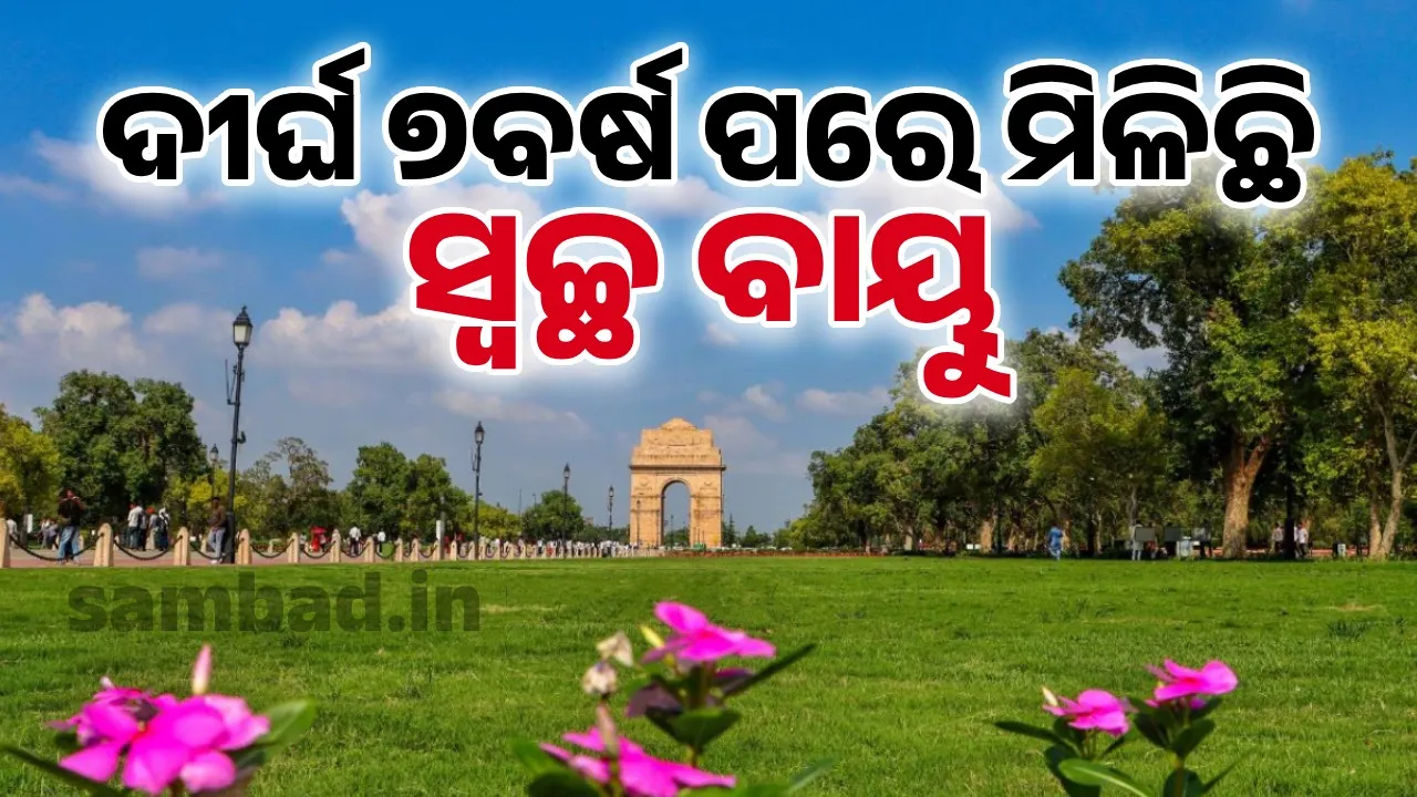  ଦୀର୍ଘ ୭ବର୍ଷ ପରେ ସ୍ବଚ୍ଛ ବାୟୁ ପାଇଲା ଦିଲ୍ଲୀ