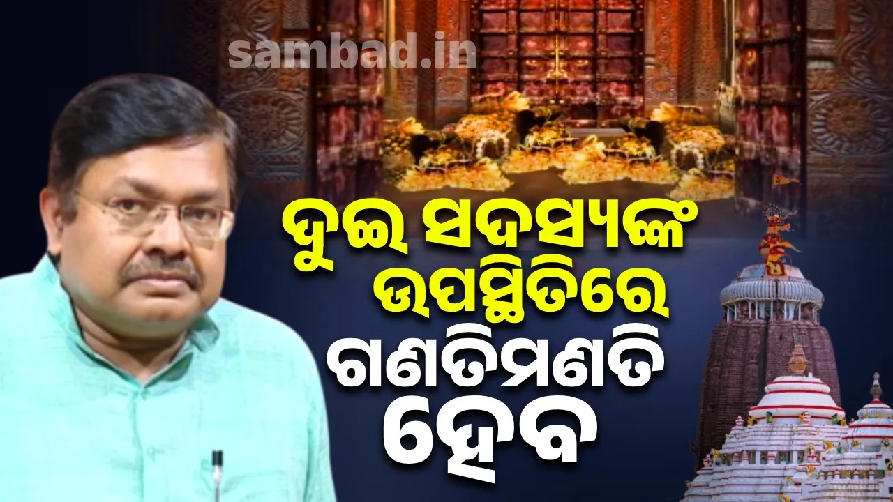  ରତ୍ନଭଣ୍ଡାର ଗଣତିମଣତି ପାଇଁ ଦୁଇ ଜଣ ବିଶେଷଜ୍ଞଙ୍କୁ ମନୋନୀତ କଲା ଆରବିଆଇ