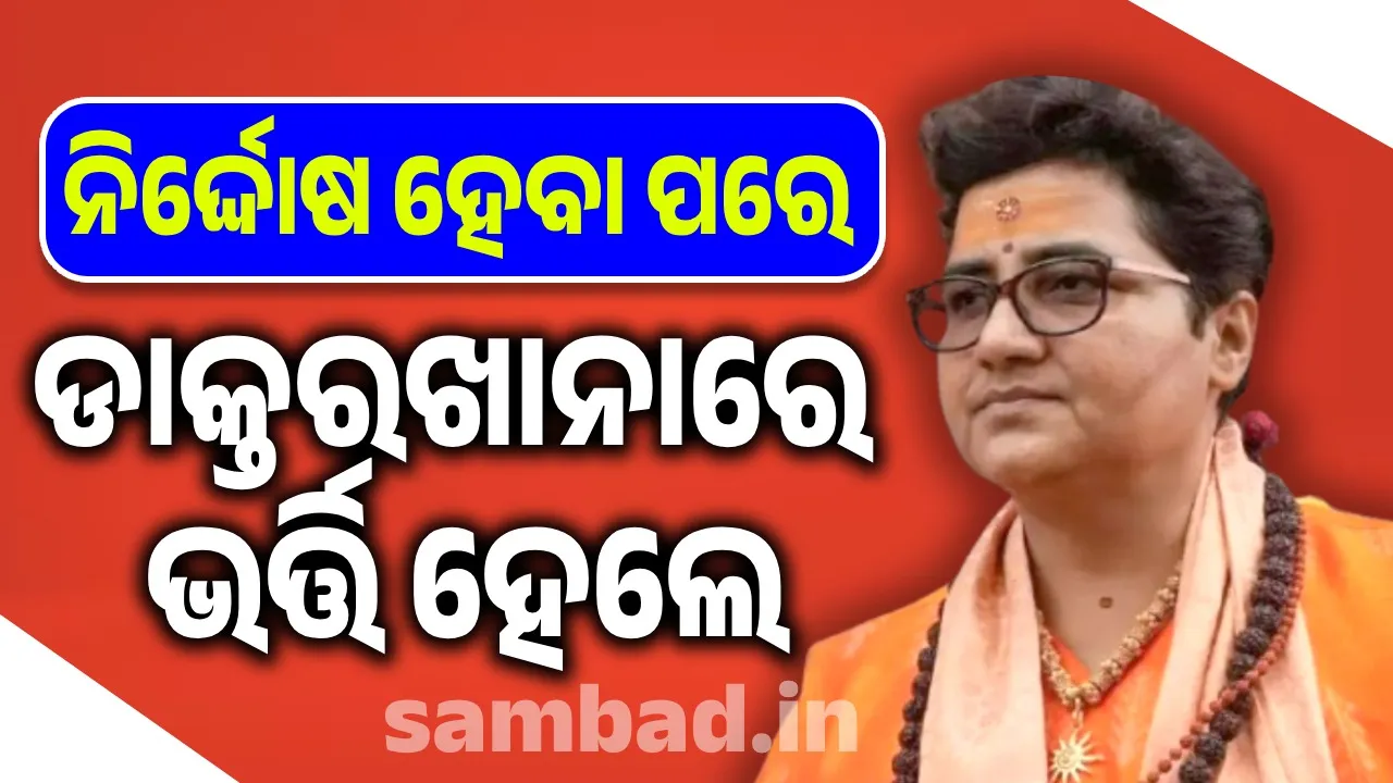  ମାଲେଗାଓଁ ବିସ୍ଫୋରଣ ଘଟଣାରେ ନିର୍ଦ୍ଦୋଷ ସାବ୍ୟସ୍ତ ହେବା ପରେ ବିଗିଡ଼ିଲା ସାଧ୍ବୀ ପ୍ରଜ୍ଞାଙ୍କ ସ୍ବାସ୍ଥ୍ୟାବସ୍ଥା