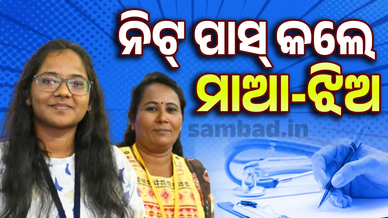  ଡାକ୍ତରୀ ପଢ଼ିବେ ମାଆ-ଝିଅ: ଏକା ସାଙ୍ଗରେ ନିଟ୍ ପରୀକ୍ଷାରେ ଉତ୍ତୀର୍ଣ୍ଣ ହେଲେ ମାଆ-ଝିଅ, ଚର୍ଚ୍ଚାରେ ୪୯ ବର୍ଷୀୟା ମହିଳା