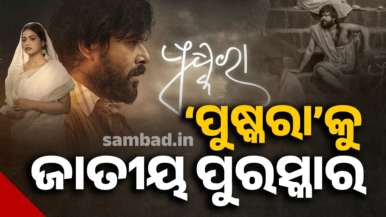  ଓଡ଼ିଆ ସିନେମା ପାଇଁ ଖୁସି ଖବର: 'ପୁଷ୍କରା'କୁ ମିଳିଲା ଜାତୀୟ ଚଳଚ୍ଚିତ୍ର ପୁରସ୍କାର