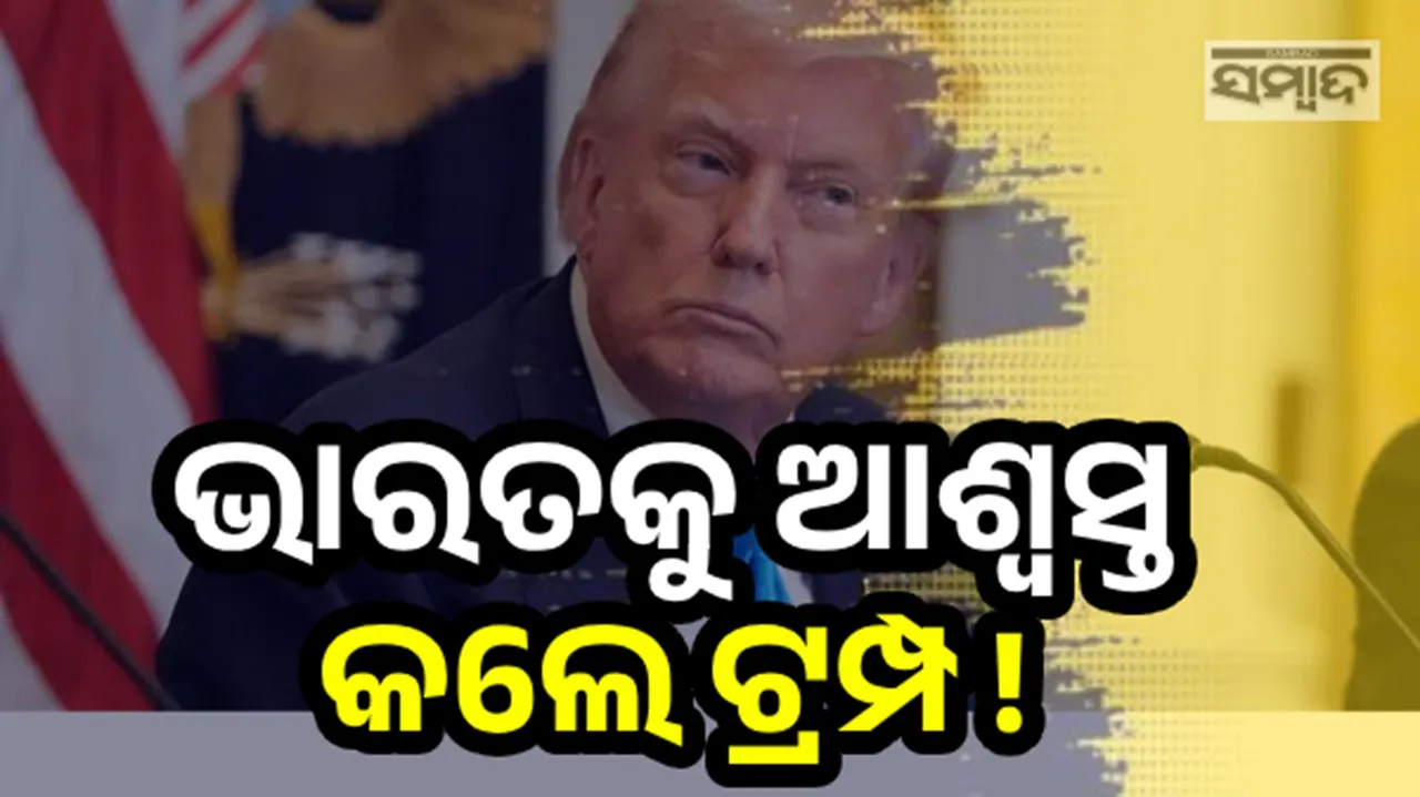  ଟ୍ରମ୍ପ ଦେଲେ ସାମୟିକ ଆଶ୍ବସ୍ତି, ଏବେ ଏହି ତାରିଖରେ ଲାଗୁ ହେବ ୨୫% ଶୁଳ୍କ