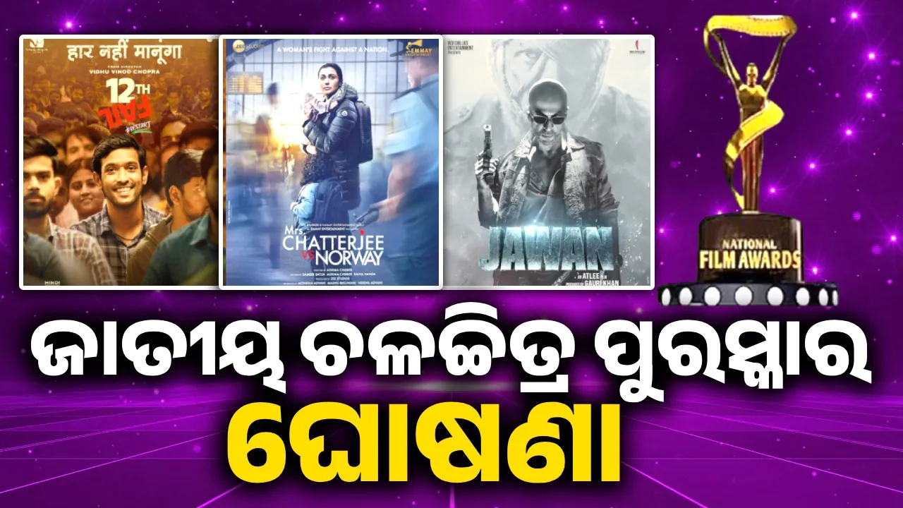  ଘୋଷଣା ହେଲା ଜାତୀୟ ଚଳଚ୍ଚିତ୍ର ପୁରସ୍କାର: 12th ଫେଲ୍ ଶ୍ରେଷ୍ଠ ଫିଚର ଫିଲ୍ମ, ଶାହରୁଖ ଖାନ ଶ୍ରେଷ୍ଠ ଅଭିନେତା…