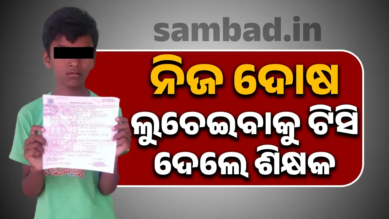  ଟାକରା ହାଇସ୍କୁଲରୁ ପୁଣି ଦୁଇ ଅନ୍ତେବାସୀ ଛାତ୍ର ନିଖୋଜ : ନିଜ ଦୋଷ ଢ଼ାଙ୍କିବାକୁ ଟିସି ଦେଇ ବିଦା କରିଦେଲେ ଶିକ୍ଷକ