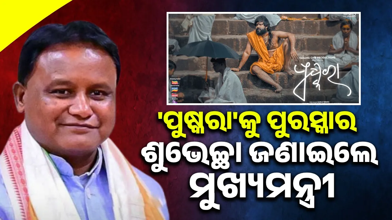  ଓଡ଼ିଆ ଫିଲ୍ମ 'ପୁଷ୍କରା'କୁ ଜାତୀୟ ପୁରସ୍କାର ଘୋଷଣା ପରେ ଶୁଭେଚ୍ଛା ଜଣାଇଲେ ମୁଖ୍ୟମନ୍ତ୍ରୀ