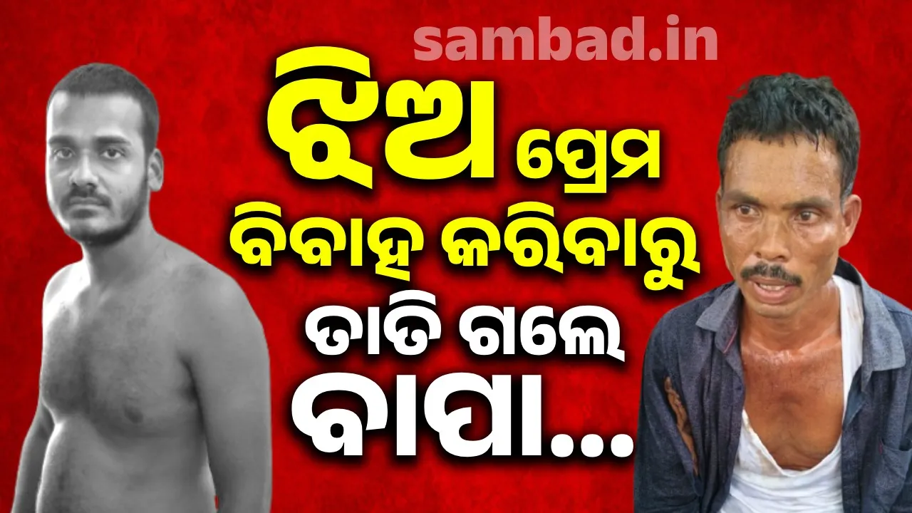  ଅନ୍ୟ ଜାତିରେ ଝିଅ ବିବାହ କରିବାରୁ ପ୍ରତିଶୋଧ ନେଲେ ବାପା; ଜ୍ବାଇଁଙ୍କୁ କଟୁରୀରେ ହାଣିଲେ