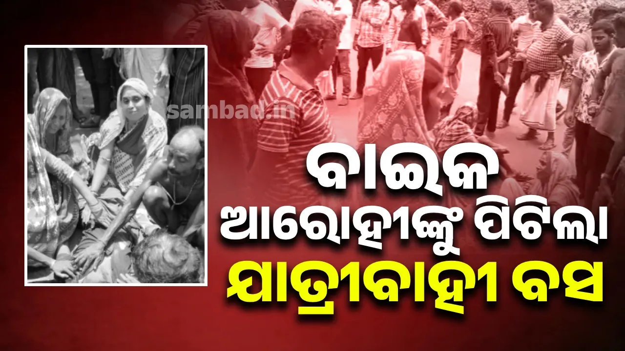 ଯାତ୍ରୀବାହୀ ବସ ଧକ୍କାରେ ଯୁବକଙ୍କର ମୃତ୍ୟୁ: କ୍ଷତିପୂରଣ ଦାବିରେ ରାସ୍ତାରୋକ