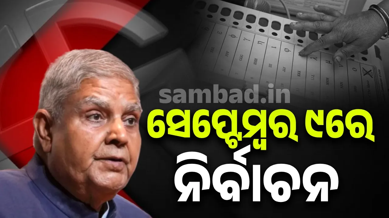  ଦେଶକୁ ମିଳିବ ନୂଆ ଉପରାଷ୍ଟ୍ରପତି: ଆସିଲା ନାମାଙ୍କନ ଓ ନିର୍ବାଚନର ତାରିଖ