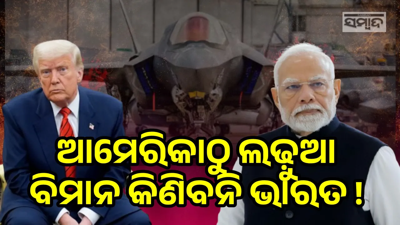  ଶୁଳ୍କ ମାଡ଼ର ଜବାବ ଦେଲା ଭାରତ, କିଣିବନି ଏଫ-୩୫ ଲଢ଼ୁଆ ବିମାନ !