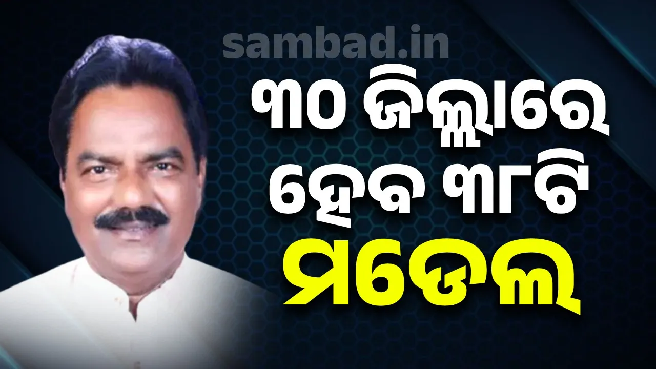  ଆସନ୍ତା ବର୍ଷ ସୁଦ୍ଧା ରାଜ୍ୟର ୩୦ ଜିଲ୍ଲାରେ ହେବ ୩୮ଟି ମଡେଲ ମଣ୍ଡି: ସମବାୟ ମନ୍ତ୍ରୀ