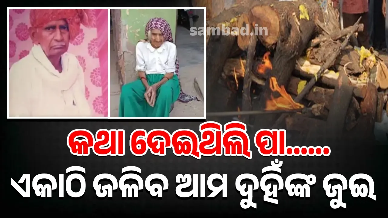  ସ୍ତ୍ରୀଙ୍କ ମୃତ୍ୟୁ ଖବର ଶୁଣିବାର କିଛି ସମୟପରେ ଟଳି ପଡ଼ିଲେ ସ୍ବାମୀ: ଏକାଠି ଜଳିଆ ବୃଦ୍ଧ ଦମ୍ପତିଙ୍କ ଜୁଇ