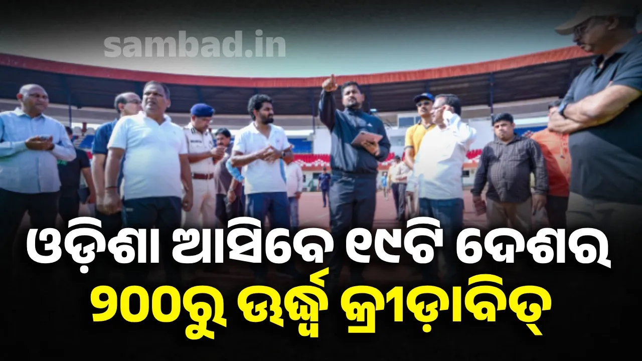  ‘ୱାଲର୍ଡ ଆଥଲେଟିକ୍ସ କଣ୍ଟିନେଣ୍ଟାଲ ଟୁର୍‌’ର ଆୟୋଜନ ଆମ ପାଇଁ ଗର୍ବର ବିଷୟ: କ୍ରୀଡ଼ାମନ୍ତ୍ରୀ