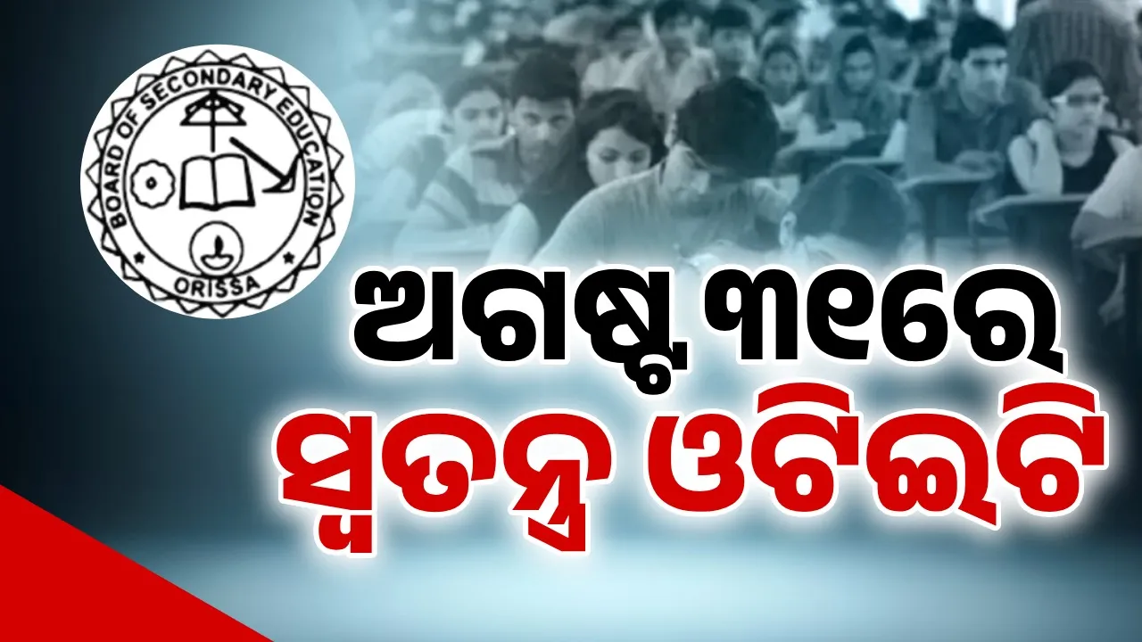  ସ୍ବତନ୍ତ୍ର ଓଟିଇଟି ପରୀକ୍ଷା: ଅଗଷ୍ଟ ୨୨ରୁ ପରୀକ୍ଷାର୍ଥୀ ଡାଉନ୍‌ଲୋଡ କରିପାରିବେ ଆଡମିଟ୍‌ କାର୍ଡ