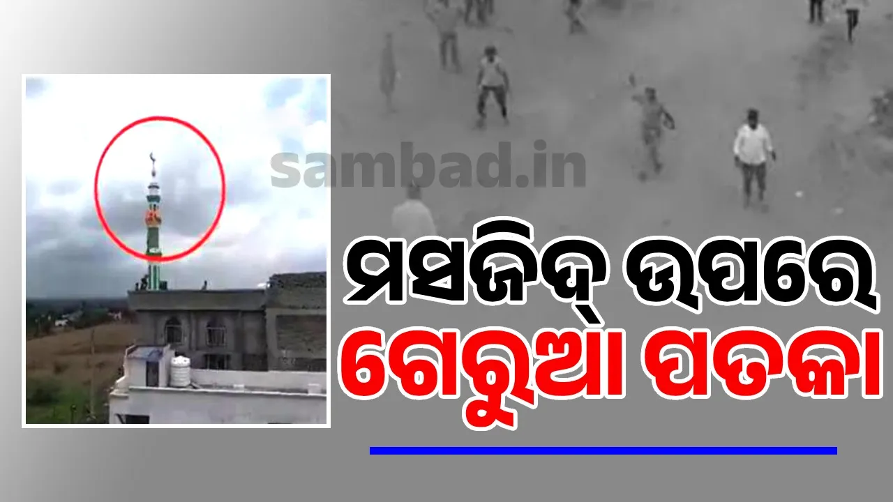  ବିବାଦୀୟ ପୋଷ୍ଟକୁ ନେଇ ମସଜିଦ ଉପରେ ଗେରୁଆ ପତକା ଉଡ଼ାଇଲେ ଦଙ୍ଗାକାରୀ