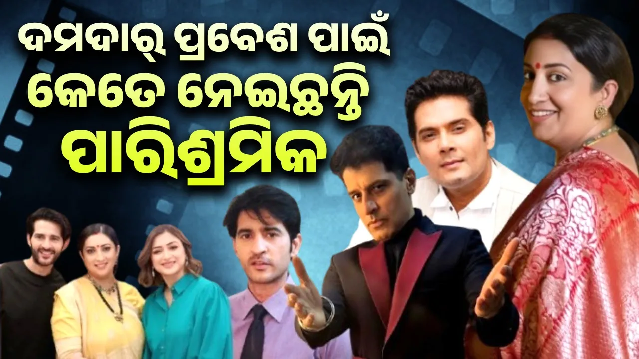  'କ୍ୟୁଁକି ସାସ ଭି କଭି ବହୁ ଥି'ର ଦ୍ୱିତୀୟ ସିଜିନରେ ସ୍ମୃତି ଇରାନୀଙ୍କ ପାରିଶ୍ରମିକ କେତେ ରହିଛି ଆସନ୍ତୁ ଜାଣିବା