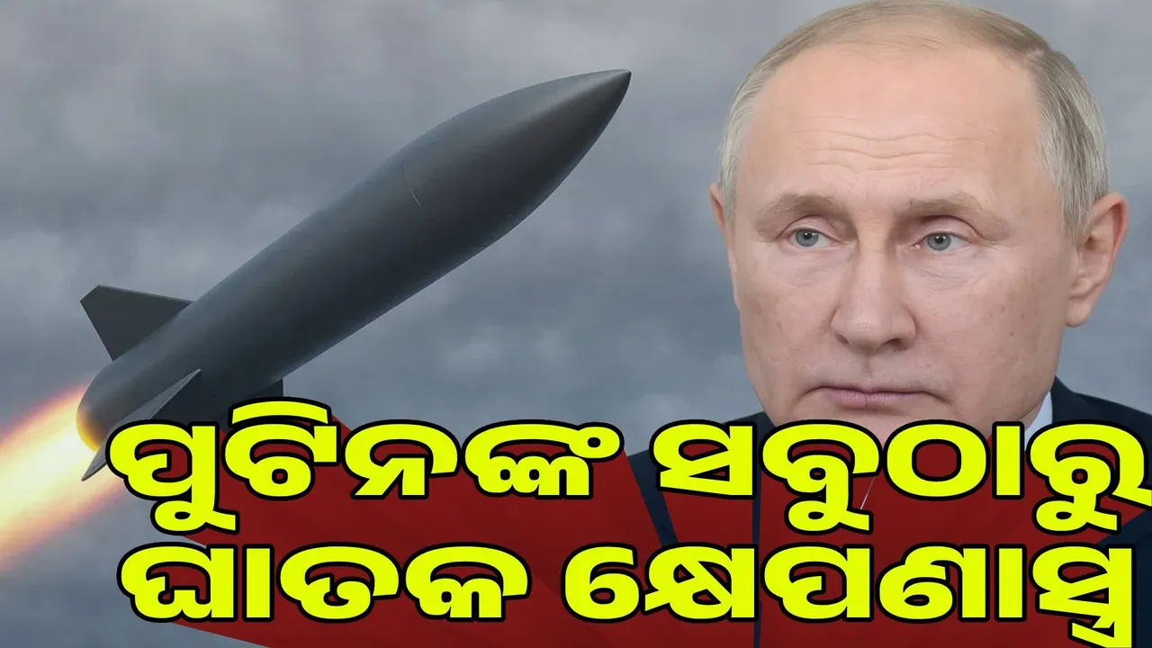  ପୁଟିନଙ୍କ ସବୁଠାରୁ ଘାତକ କ୍ଷେପଣାସ୍ତ୍ର