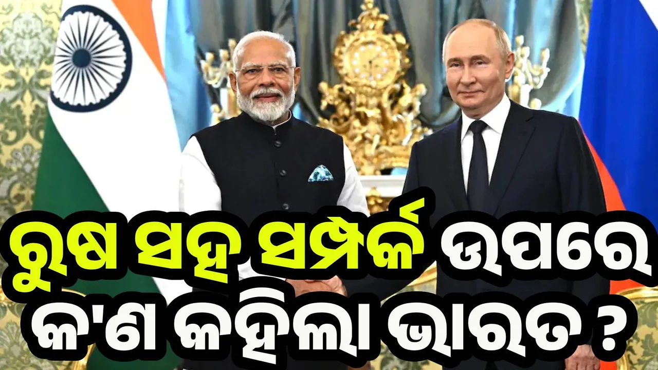  ରୁଷ ସହ ସମ୍ପର୍କ ଉପରେ କଣ କହିଲା ଭାରତ ?