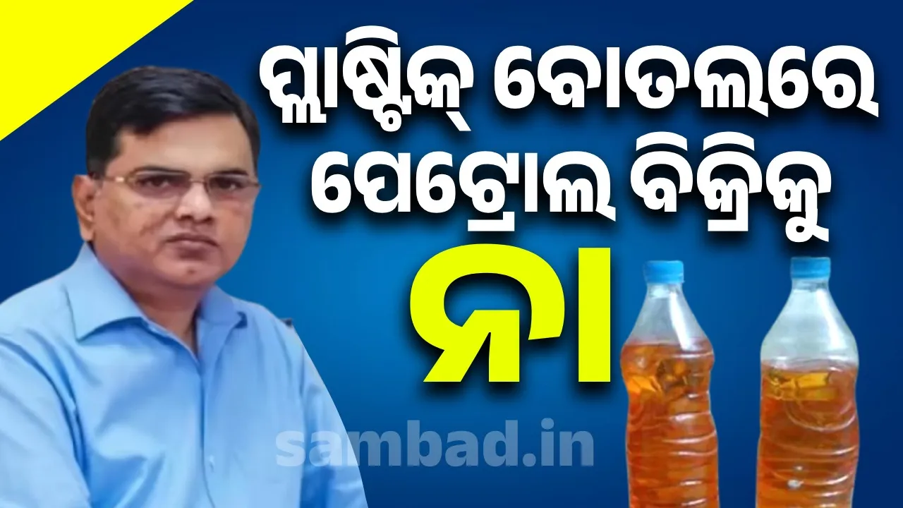  ପ୍ଲାଷ୍ଟିକ୍ ବୋତଲରେ ପେଟ୍ରୋଲିୟମ୍ ସାମଗ୍ରୀ ବିକ୍ରି ବାରଣ,  ନିୟମ କଡ଼ାକଡ଼ି କରିବାକୁ ଜିଲ୍ଲାପାଳମାନଙ୍କୁ ଚିଠି