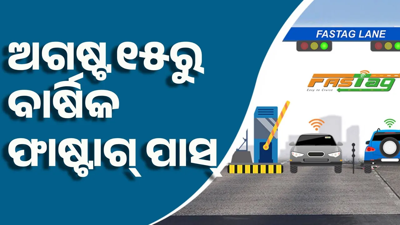  ଅଗଷ୍ଟ ୧୫ରୁ ଲାଗୁ ହେବ ବାର୍ଷିକ ଫାଷ୍ଟାଗ୍ ପାସ୍ ବ୍ୟବସ୍ଥା