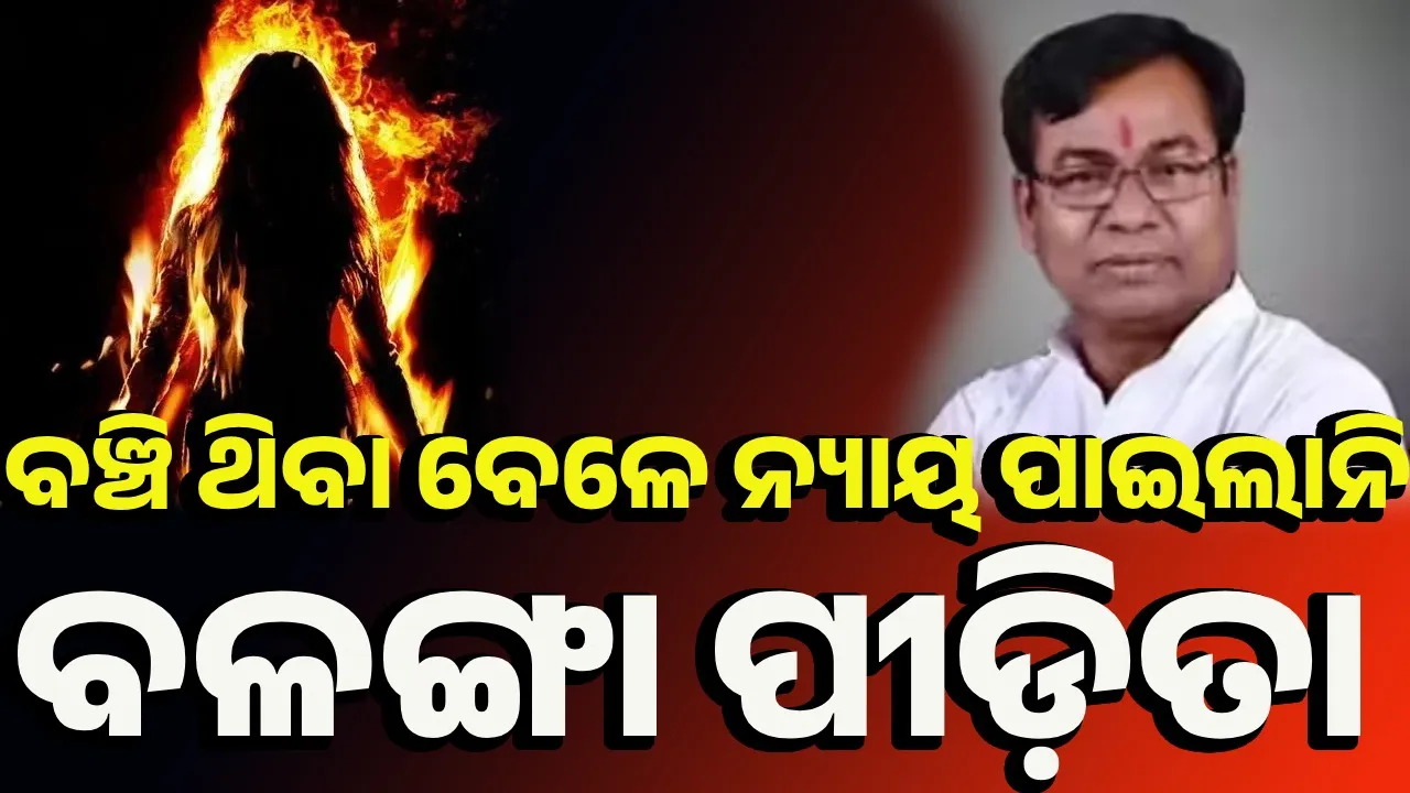  ବଳଙ୍ଗା ପୀଡ଼ିତାଙ୍କ ବ୍ୟବସ୍ଥାଭିତ୍ତିକ ହତ୍ୟା ହୋଇଛି: କଂଗ୍ରେସ