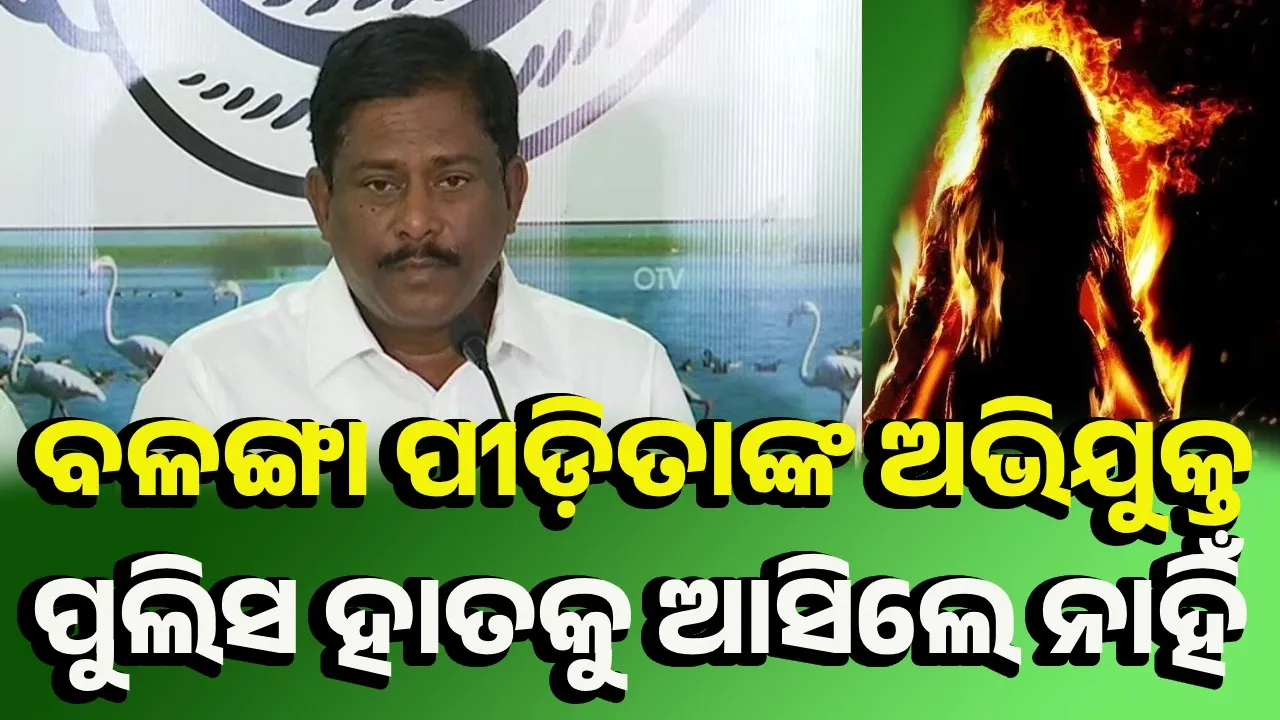  ‘ବାଲେଶ୍ବର ଭଉଣୀ, ବଳଙ୍ଗା ପୀଡ଼ିତା ଓଡ଼ିଶା ସରକାରଙ୍କୁ କାଠ ଘୋଡ଼ାରେ ଛିଡ଼ା କରିଯାଇଛନ୍ତି’