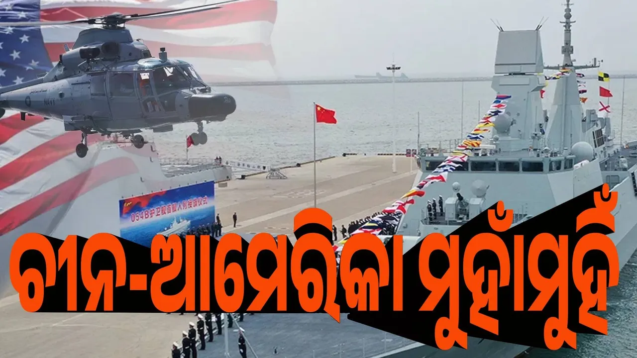  ତାଇଓ୍ବାନ ନିକଟରେ ଚୀନ-ଆମେରିକା ମୁହାଁମୁହିଁ