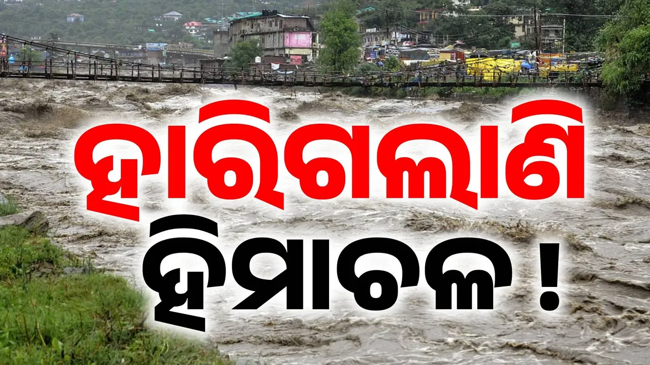 ପ୍ରଳୟ ପାଟିରେ ହିମାଚଳ ପ୍ରଦେଶ: ପ୍ରକୃତି ସହ ଲଢି ଲଢି ଭାଙ୍ଗି ପଡ଼ିଲାଣି ରାଜ୍ୟ, ପୁଣି ମାଡ଼ି ଆସୁଛି ବିପଦ !