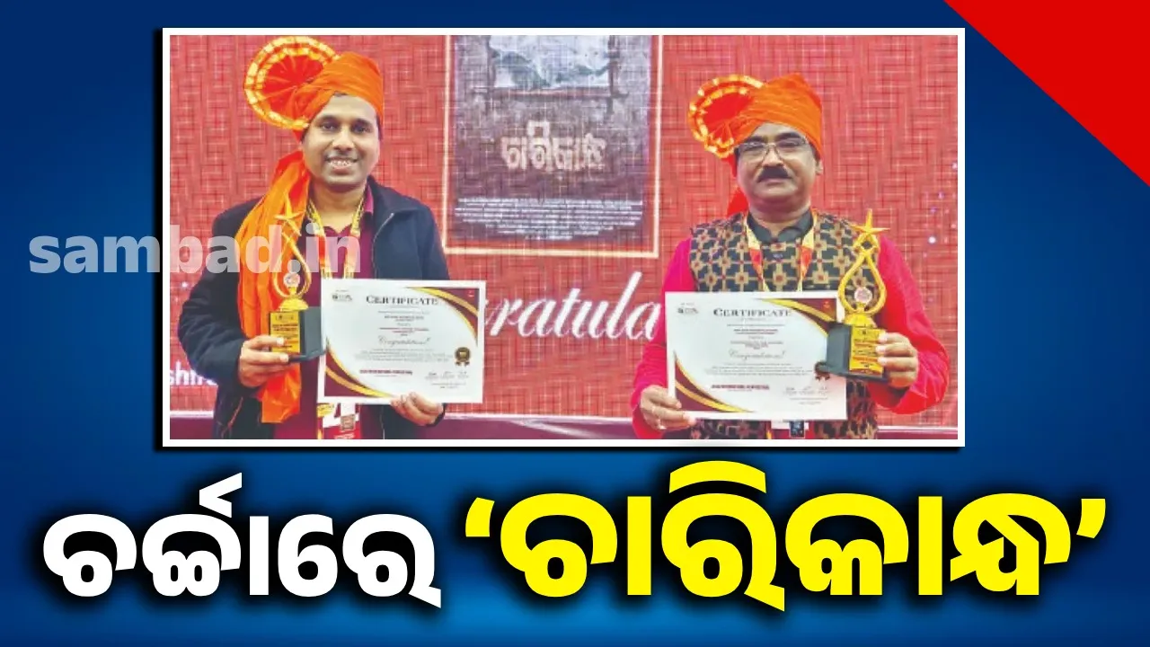  ଚର୍ଚ୍ଚାରେ ‘ଚାରିକାନ୍ଧ’