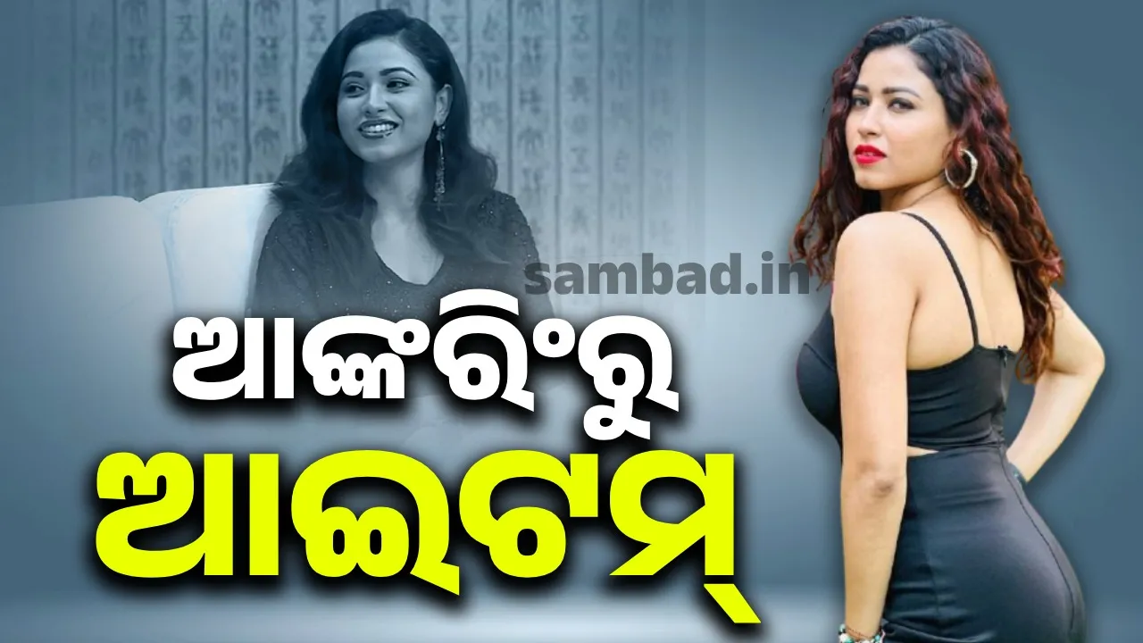  ପୁପୁଲ୍‌: ଆଙ୍କରିଂରୁ ଆଇଟମ୍