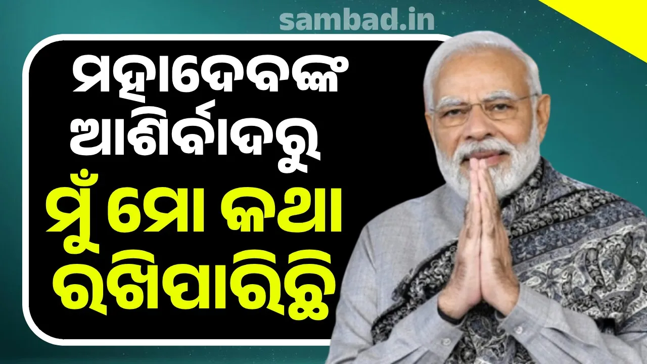  ମହାଦେବଙ୍କ ଆଶୀର୍ବାଦରୁ ମୁଁ ଯାହା ବଚନ ଦେଇଥିଲି ରଖିପାରିଛି: ମୋଦୀ