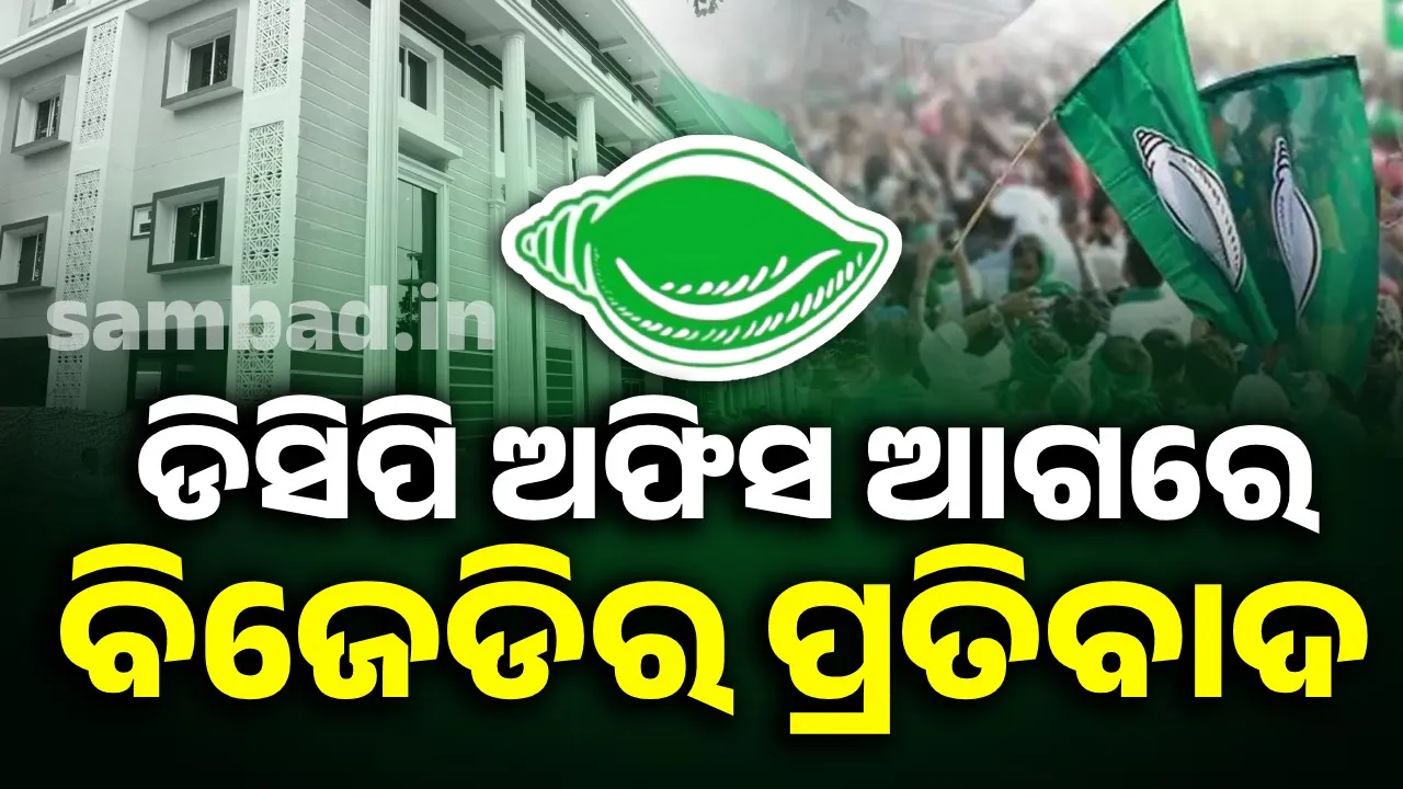  ନାରୀ ସୁରକ୍ଷା ପ୍ରସଙ୍ଗରେ ଯୁବ ଓ ଛାତ୍ର ବିଜେଡିର ଆନ୍ଦୋଳନ